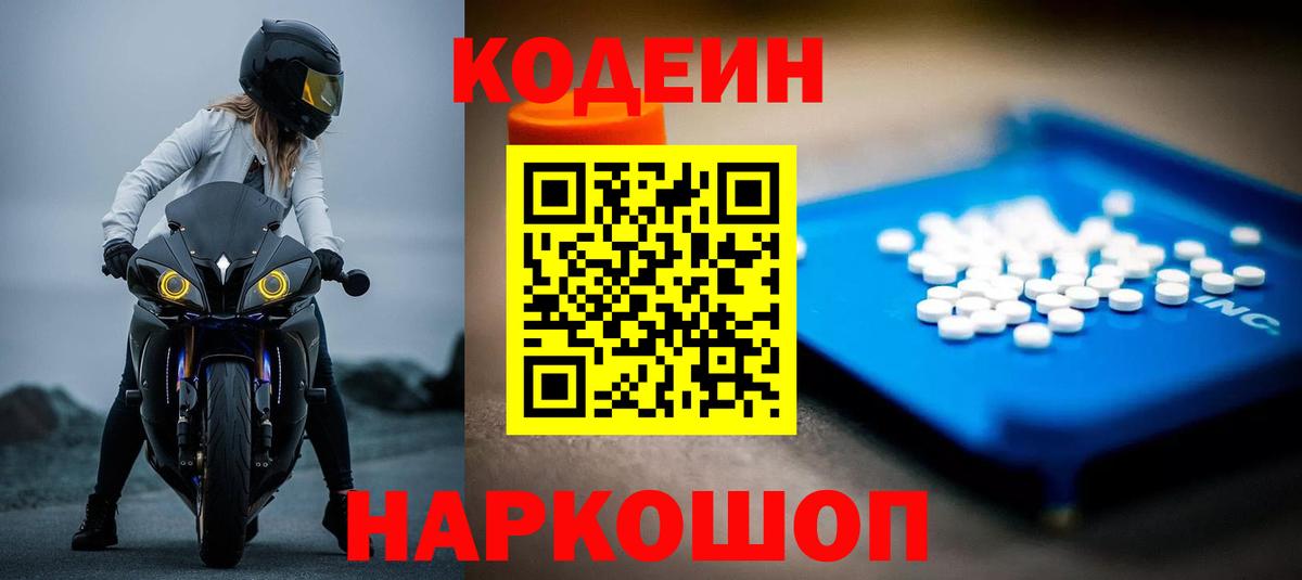 Белово  Кодеин Purple Drank  Вход с VPN 